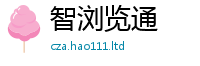 2025新资料免费大全比2025新奥天天开好彩新奥彩免费版